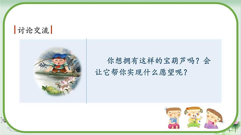 四下26《宝葫芦的秘密(节选)》课件08