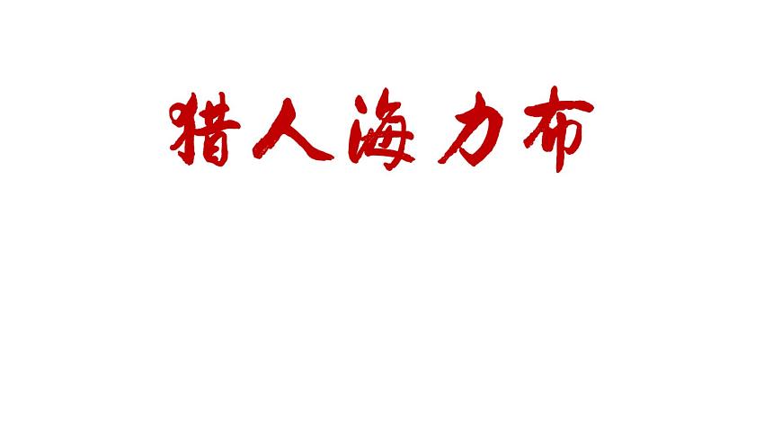 五上9《獵人海力布》課件第1頁