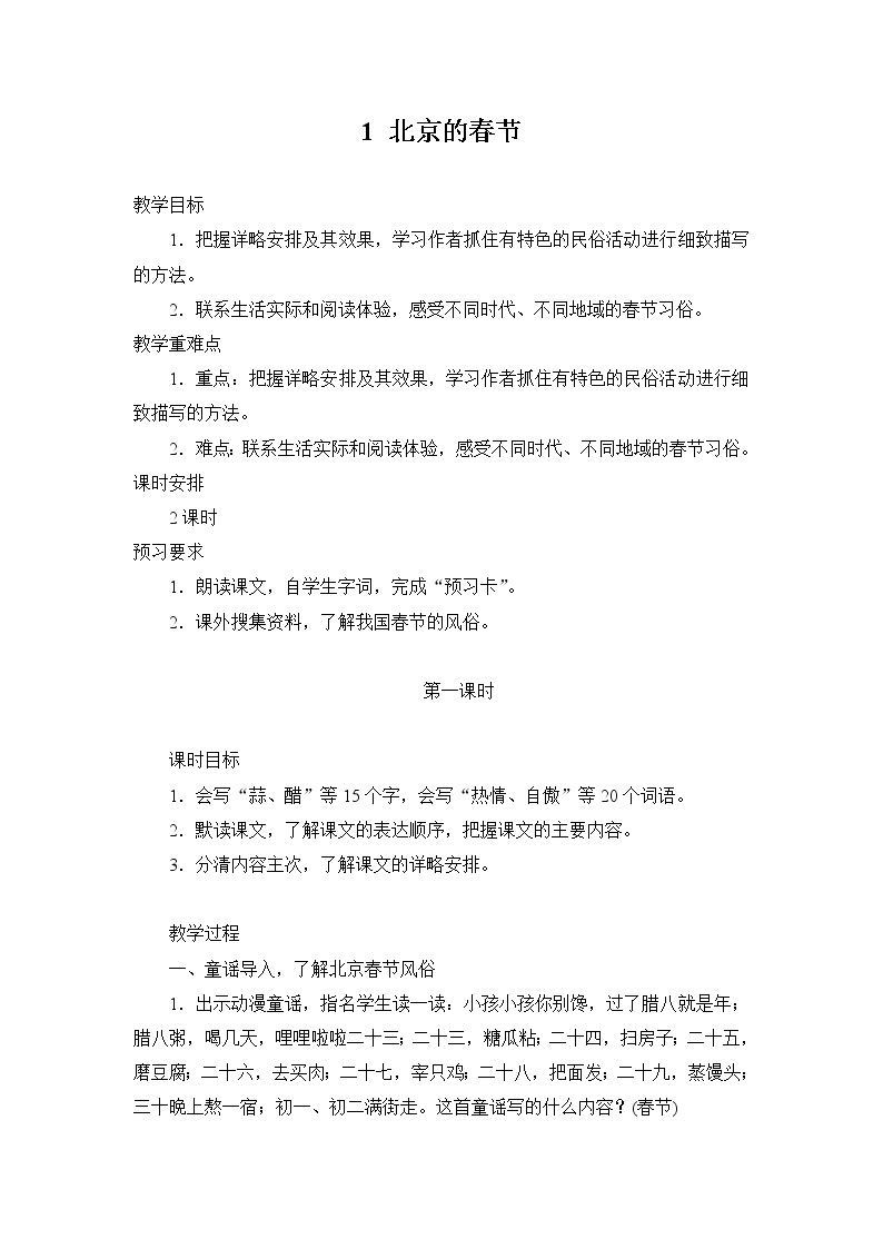 人教部编版六年级下册1 北京的春节教学设计及反思
