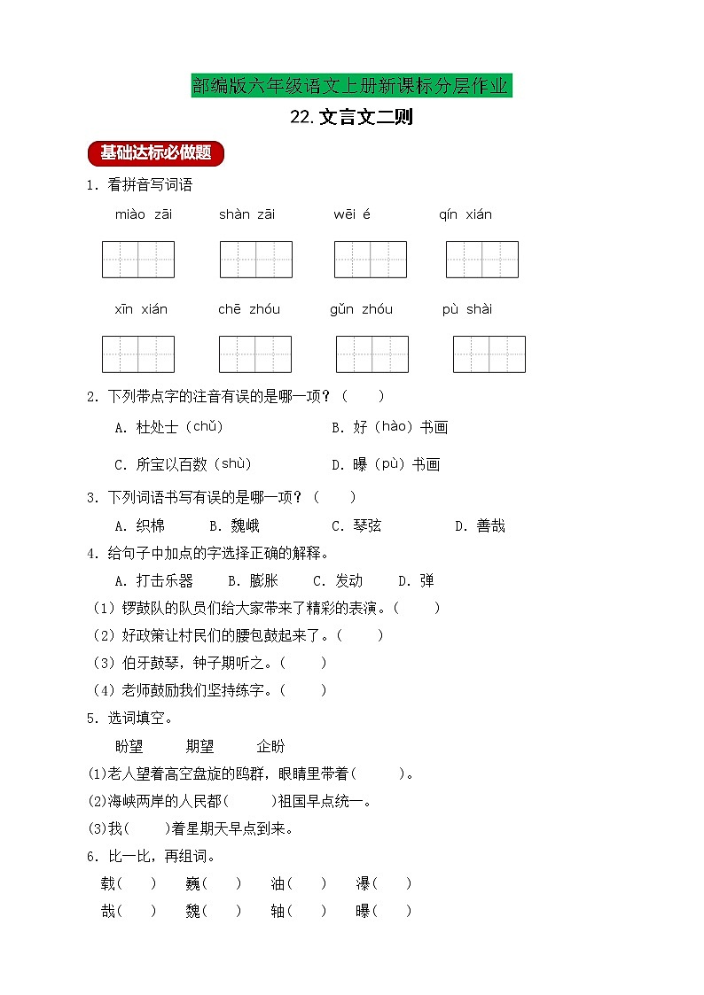 【新课标】统编版六年级语文上册分层作业设计-22.文言文二则 (含答案)第1页