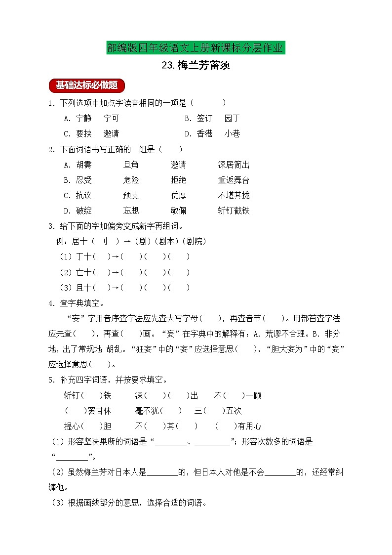 【新課標】統(tǒng)編版四年級語文上冊分層作業(yè)設計-23.梅蘭芳蓄須 (含答案)第1頁