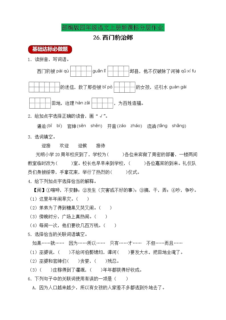 【新课标】统编版四年级语文上册分层作业设计-26.西门豹治邺 (含答案)第1页