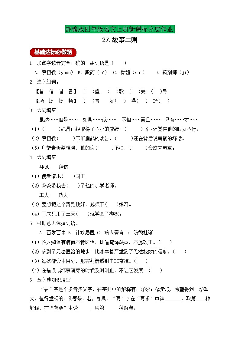 【新課標(biāo)】統(tǒng)編版四年級語文上冊分層作業(yè)設(shè)計(jì)-27.故事二則 （含答案）第1頁