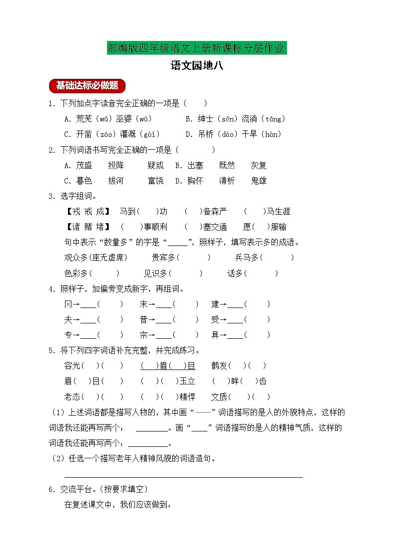 【新课标】统编版四年级语文上册分层作业设计-语文园地八(含答案)第1页