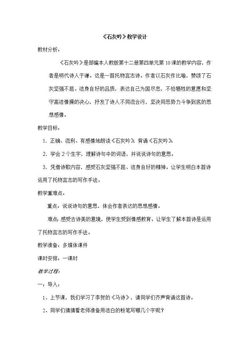 10 古诗三首 《石灰吟》(教案)部编版语文六年级下册第1页