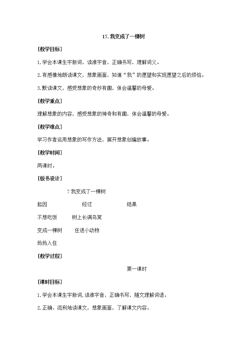 17《我变成了一棵树》(教案)部编版语文三年级下册第1页