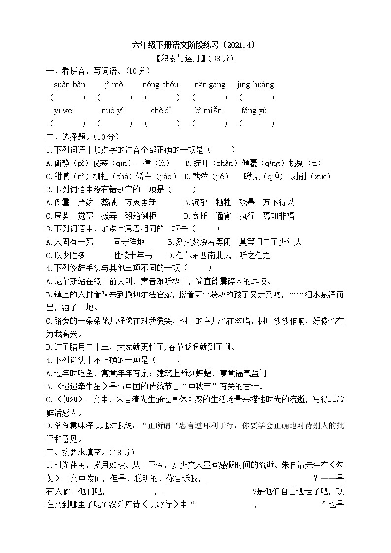 六年级下册语文试题-2021江苏省南京市栖霞区仙林外国语分校期中卷 部编版(无答案)01