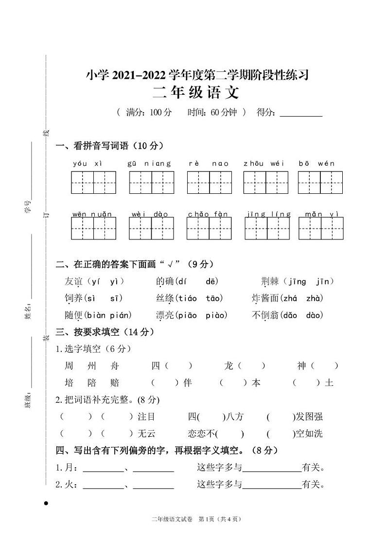 江苏省宿迁市实验学校2021-2022学年二年级下学期阶段性练习(期中)语文试卷第1页