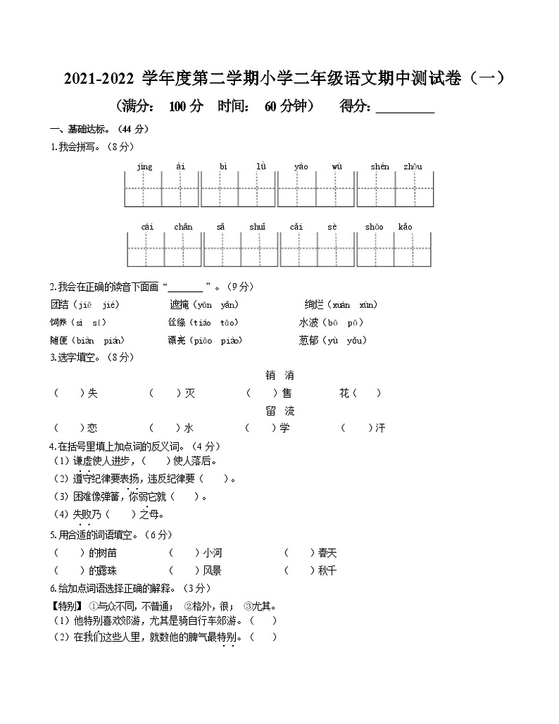 陕西省安康市汉滨区2021-2022学年二年级下学期期中测试语文试卷(一)第1页