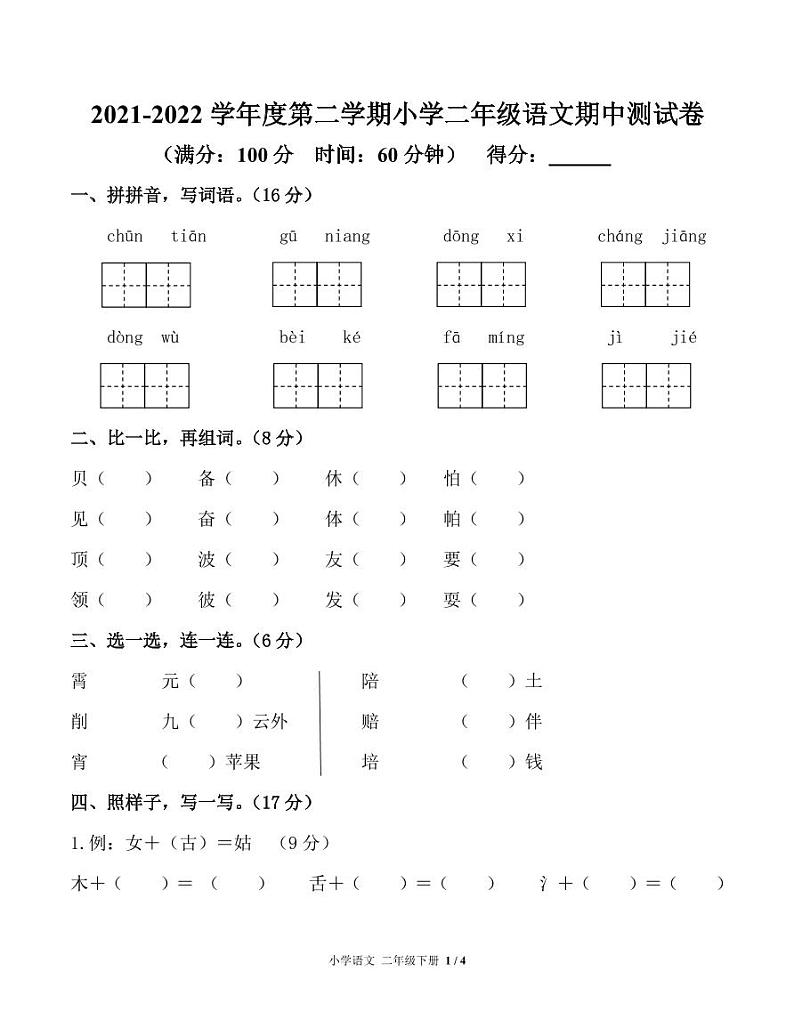 陕西省安康市汉滨区2021-2022学年二年级下学期期中测试语文试题第1页