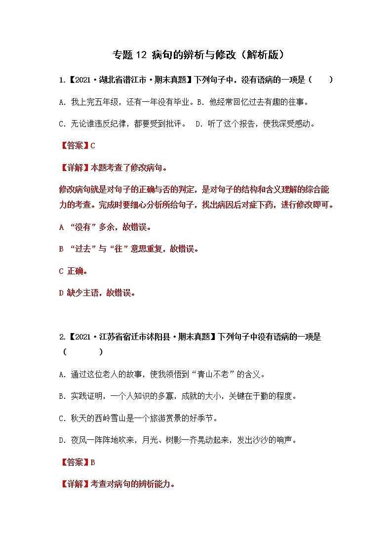 专题12 病句的辨析与修改(解析版)第1页