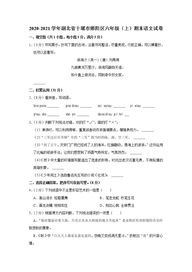 2020-2021学年湖北省十堰市郧阳区六年级（上）期末语文试卷01