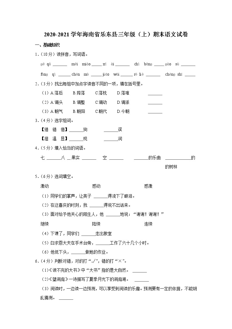 2020-2021学年海南省乐东县三年级（上）期末语文试卷01