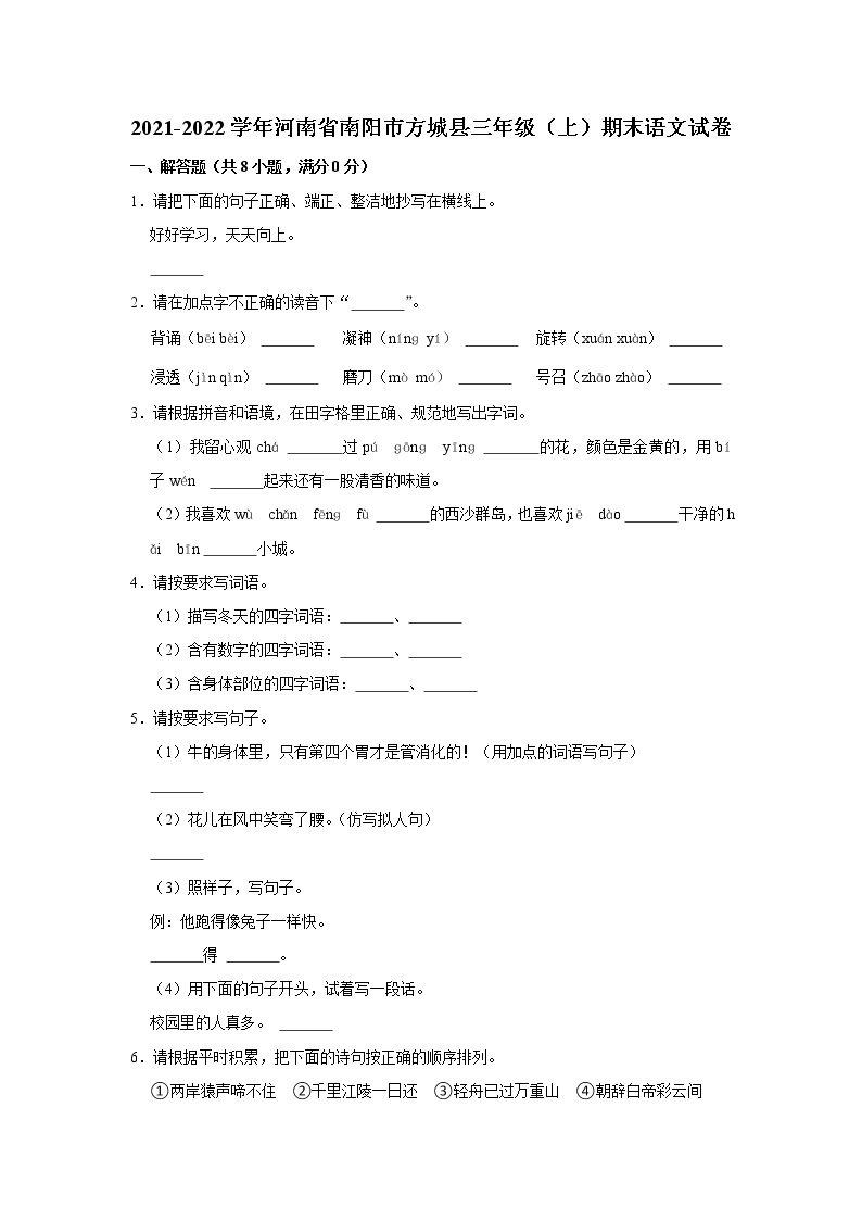 2021-2022学年河南省南阳市方城县三年级（上）期末语文试卷01