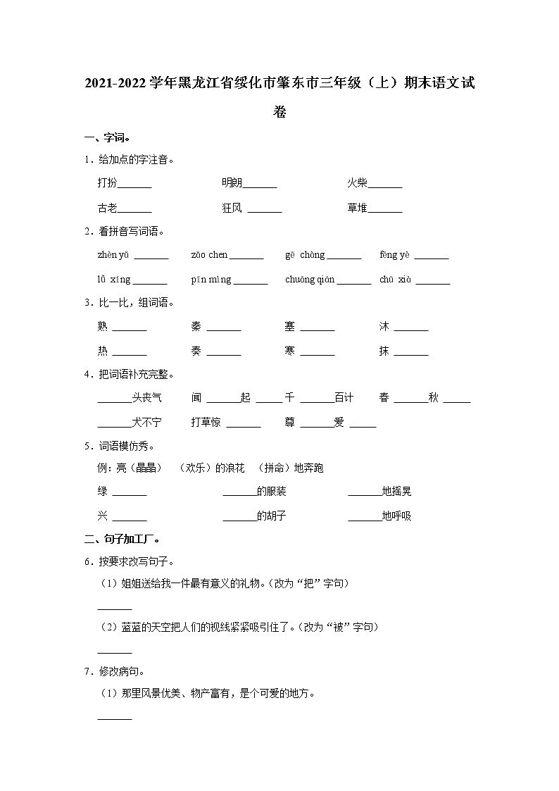 2021-2022学年黑龙江省绥化市肇东市三年级(上)期末语文试卷01