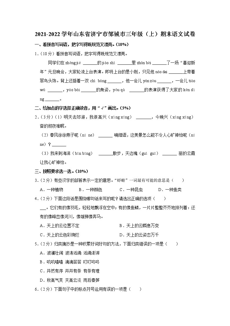 2021-2022学年山东省济宁市邹城市三年级(上)期末语文试卷01