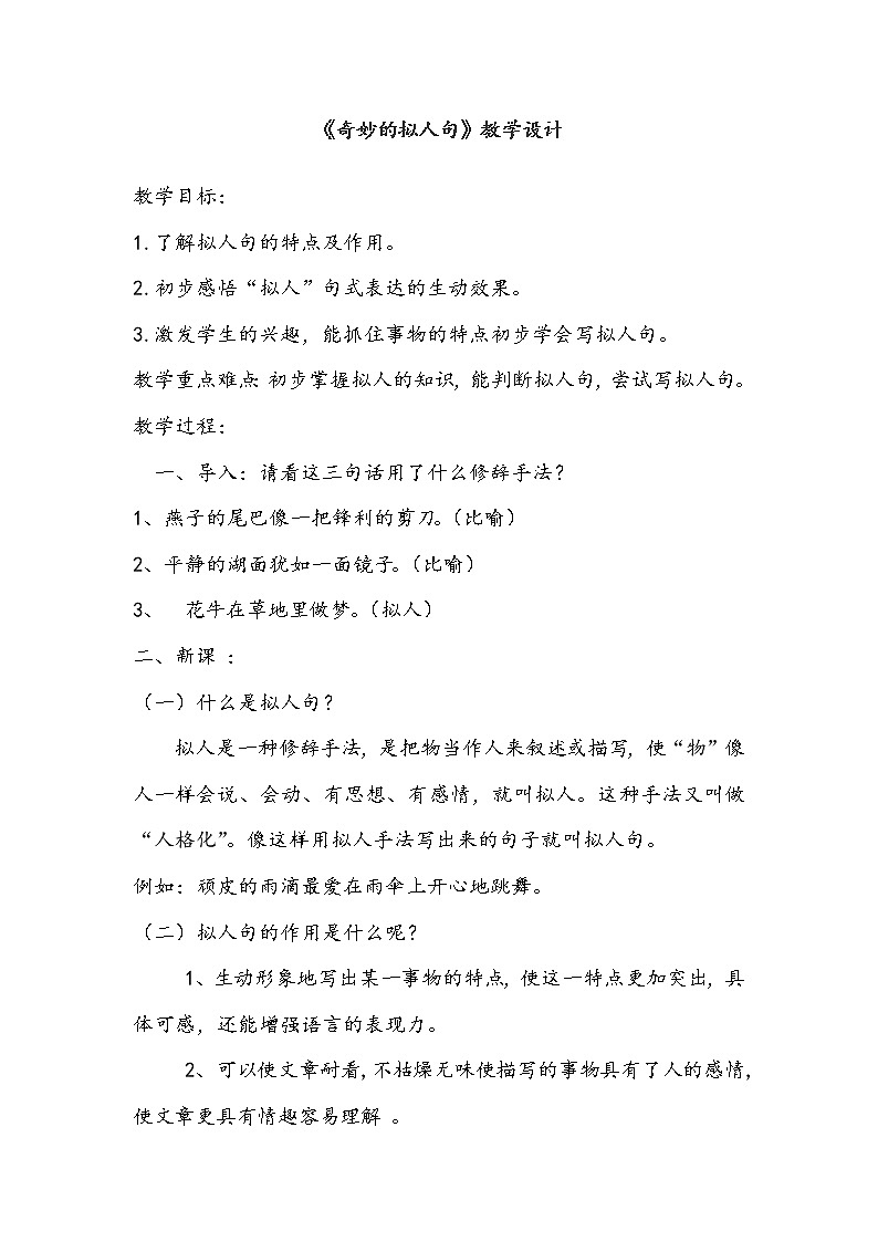 部编版小学语文四年级上册 本册综合 奇妙的拟人句 教案第1页