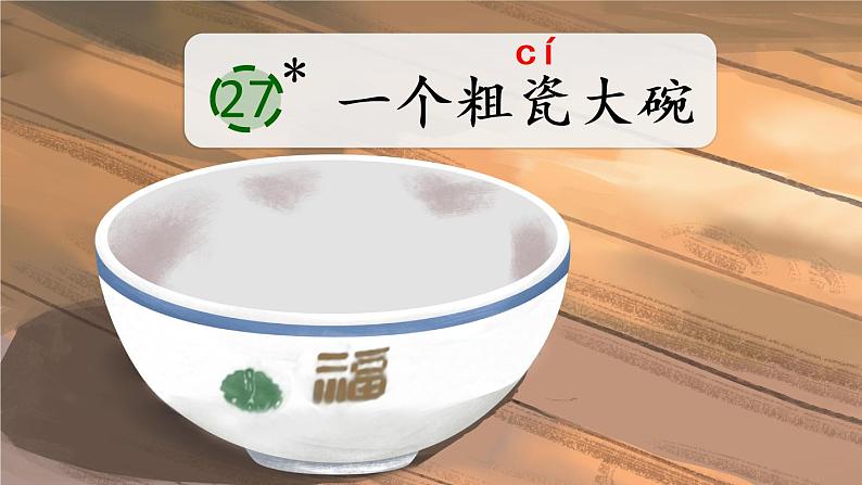 27 一个粗瓷大碗PPT+素材01