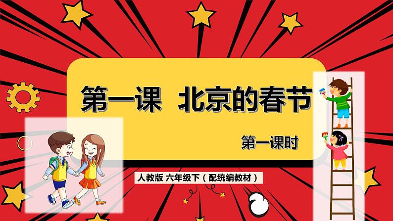 人教版六年级下册第一单元——第一课《北京的春节》【PPT+教案】01