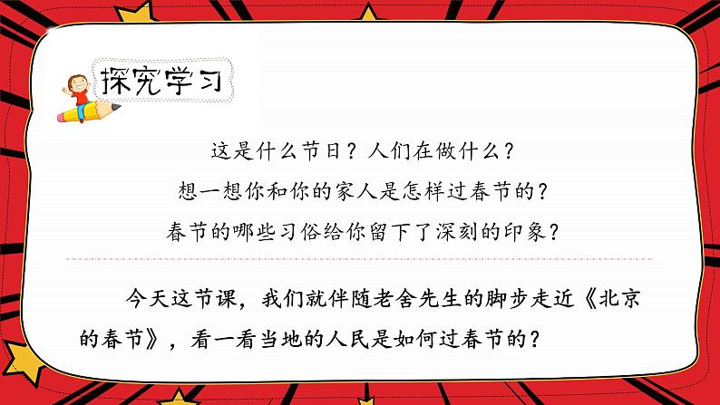 人教版六年级下册第一单元——第一课《北京的春节》【PPT+教案】03