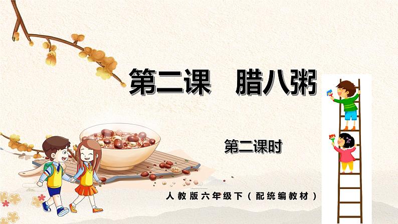 人教版六年级下册第一单元——第二课《腊八粥》【PPT+教案】01