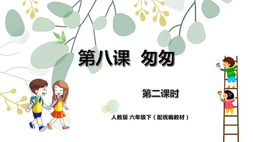 《匆匆》第二課時(shí)（教案匹配版）第1頁