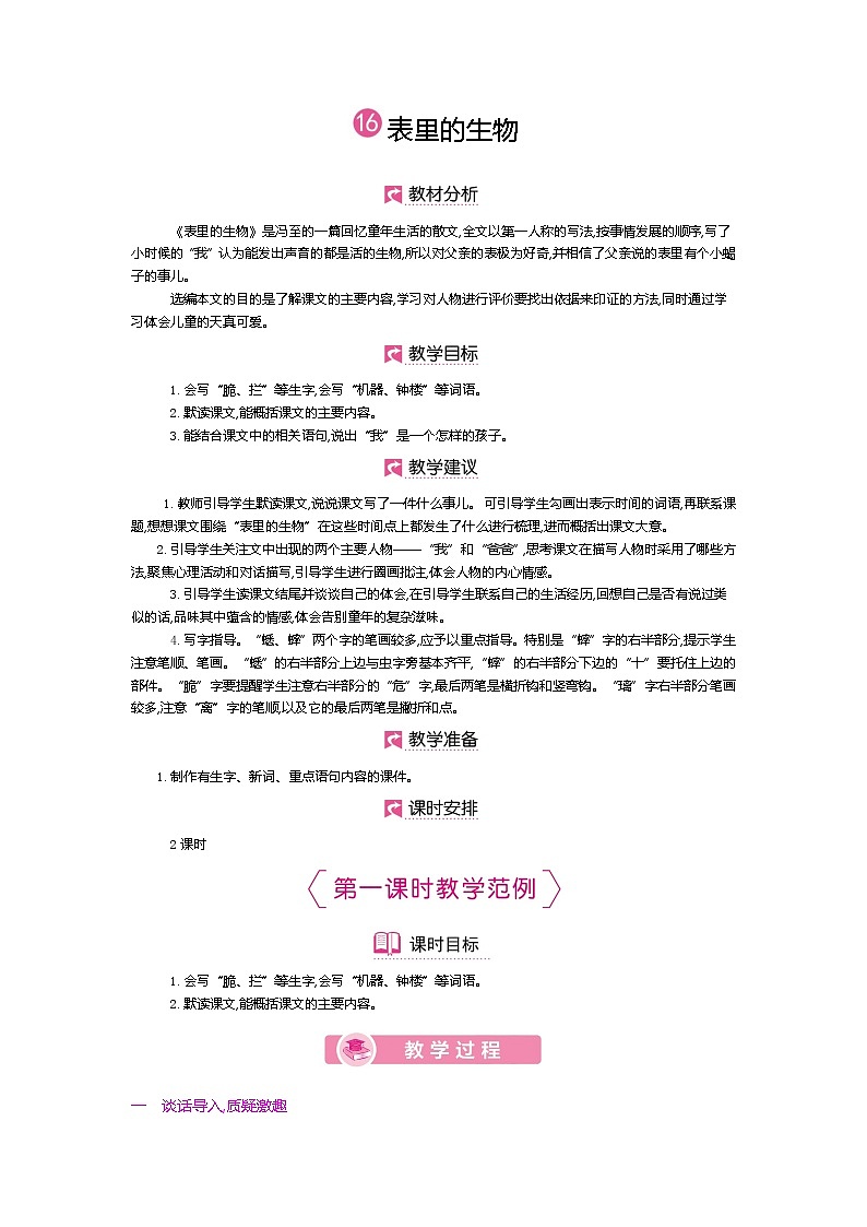 人教版六年级下册第五单元——第十六课《表里的生物》【PPT+教案】01
