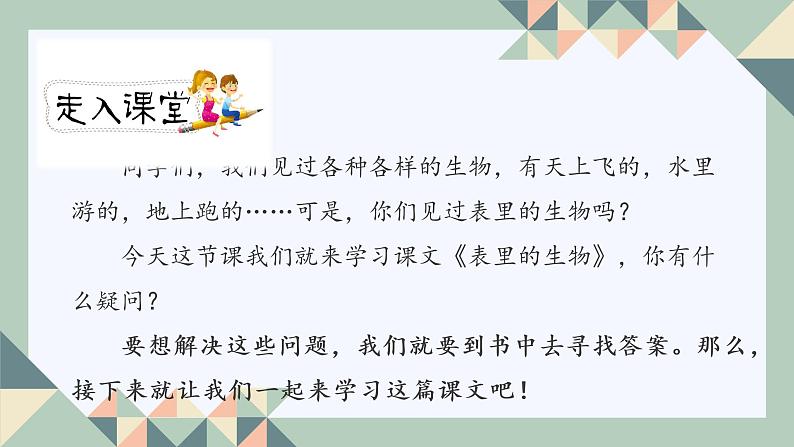 人教版六年级下册第五单元——第十六课《表里的生物》【PPT+教案】02