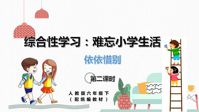 人教版六年级下册第六单元——综合性学习《依依惜别》【PPT+教案】01