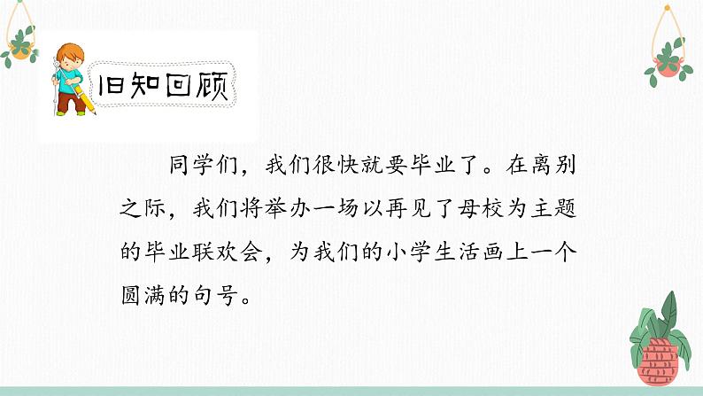 人教版六年级下册第六单元——综合性学习《依依惜别》【PPT+教案】02