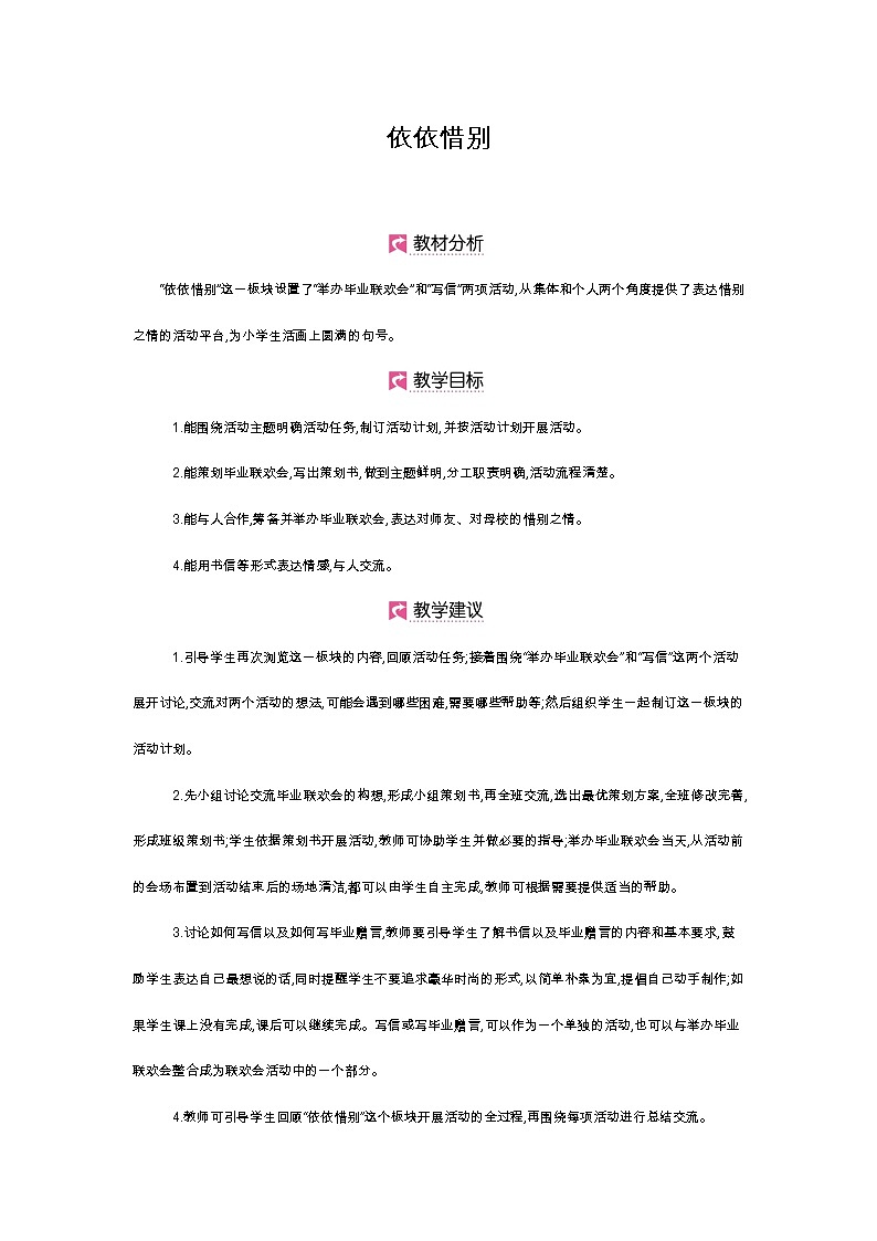 人教版六年级下册第六单元——综合性学习《依依惜别》【PPT+教案】01