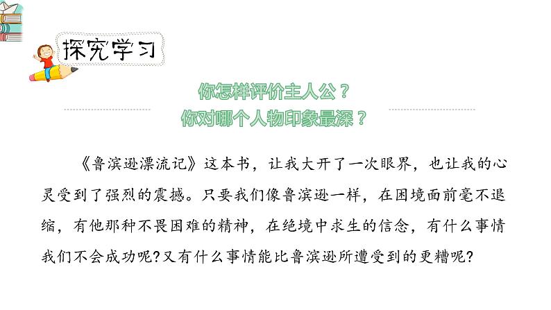 人教版六年级下册第二单元——口语交际《同读一本书》【PPT+教案】06