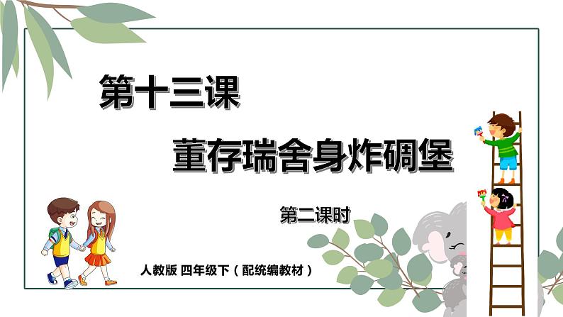 人教版六年级下册第四单元——第十三课《董存瑞舍身炸碉堡》【PPT+教案】01