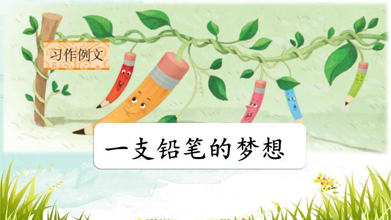 习作例文:一支铅笔的梦想第2页