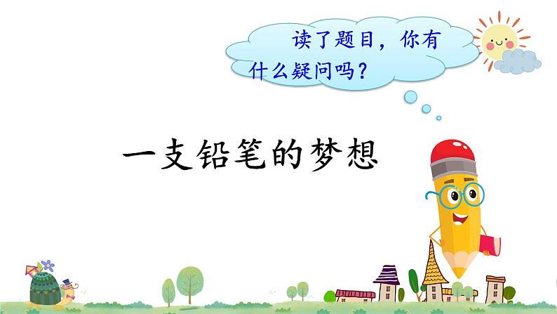 习作例文:一支铅笔的梦想第3页