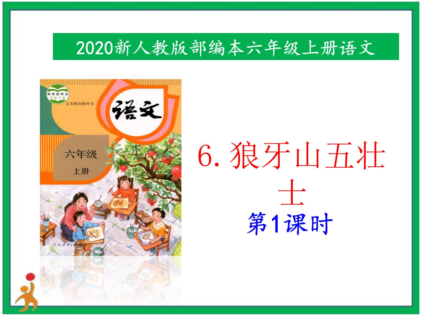 小学语文人教部编版六年级上册6 狼牙山五壮士优秀课件ppt