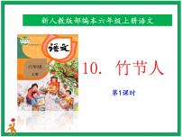 小學(xué)語(yǔ)文人教部編版六年級(jí)上冊(cè)10 竹節(jié)人評(píng)優(yōu)課課件ppt