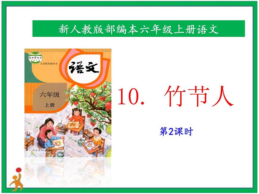 10《竹節(jié)人》第2課時(shí)課件第1頁(yè)