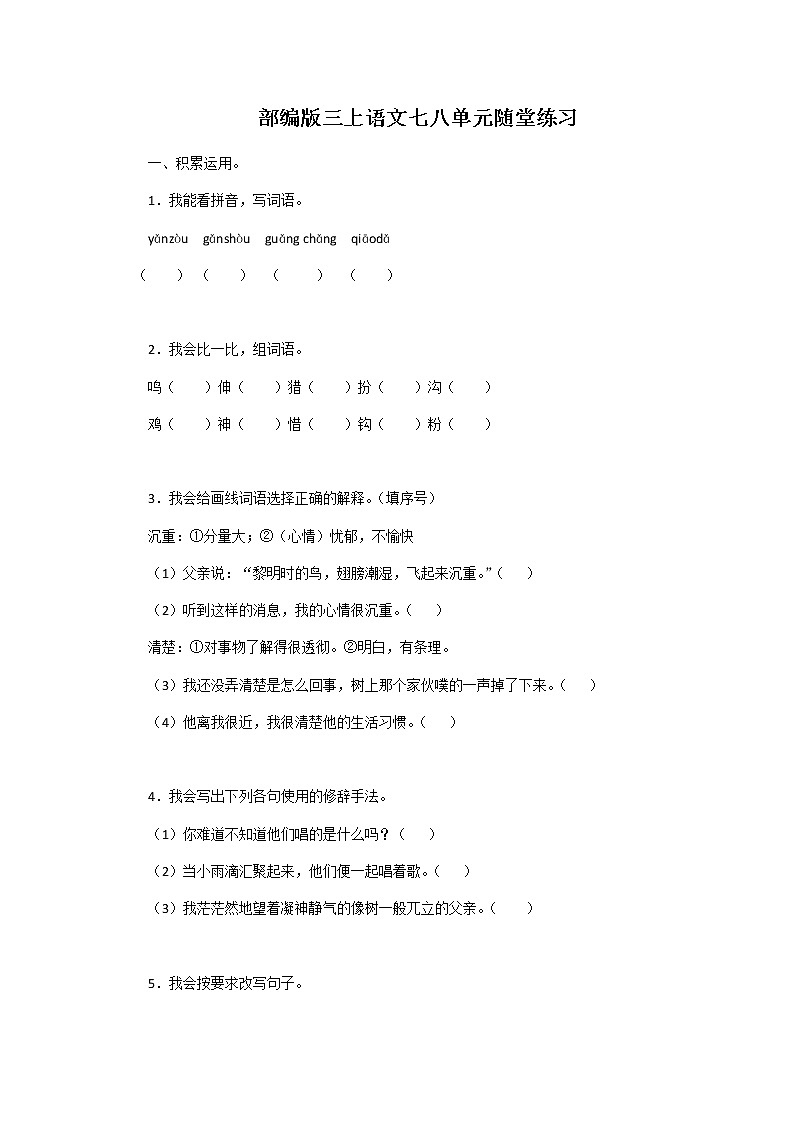 部编版三上语文七八单元随堂练习01