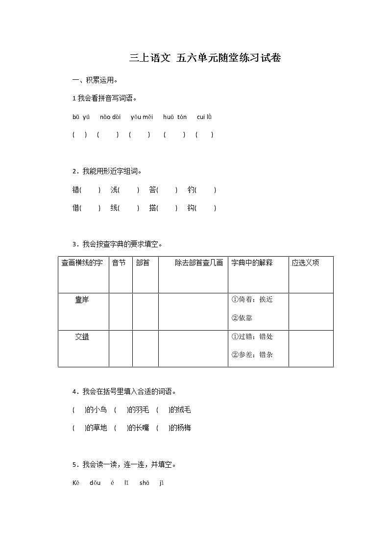 三上语文 五六单元随堂练习试卷第1页