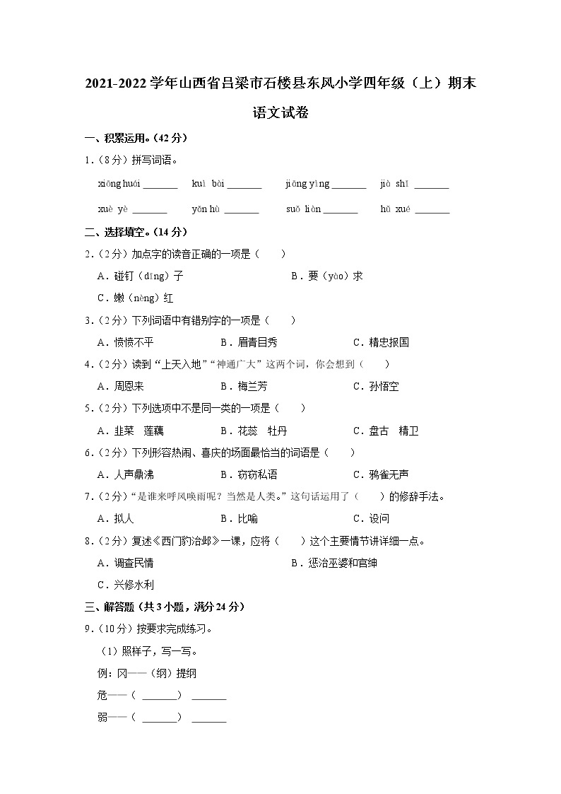 2021-2022学年山西省吕梁市石楼县东风小学四年级（上）期末语文试卷01