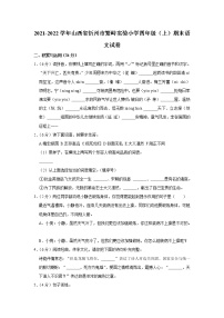2021-2022学年山西省忻州市繁峙实验小学四年级（上）期末语文试卷