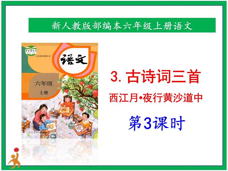 3.《古诗词三首 西江月_夜行黄沙道中》第3课时 课件+教案+视频素材01