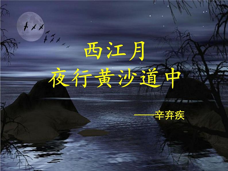 3.《古诗词三首 西江月_夜行黄沙道中》第3课时 课件+教案+视频素材03