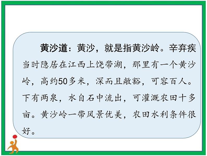 3.《古诗词三首 西江月_夜行黄沙道中》第3课时 课件+教案+视频素材04