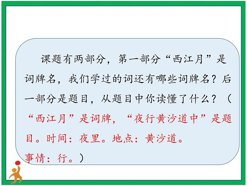 3.《古诗词三首 西江月_夜行黄沙道中》第3课时 课件+教案+视频素材05