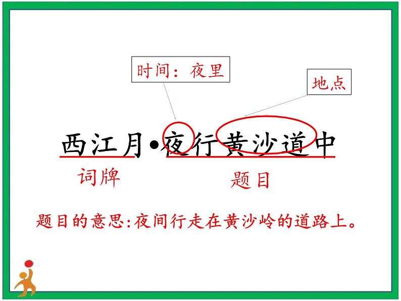 3.《古诗词三首 西江月_夜行黄沙道中》第3课时 课件+教案+视频素材06