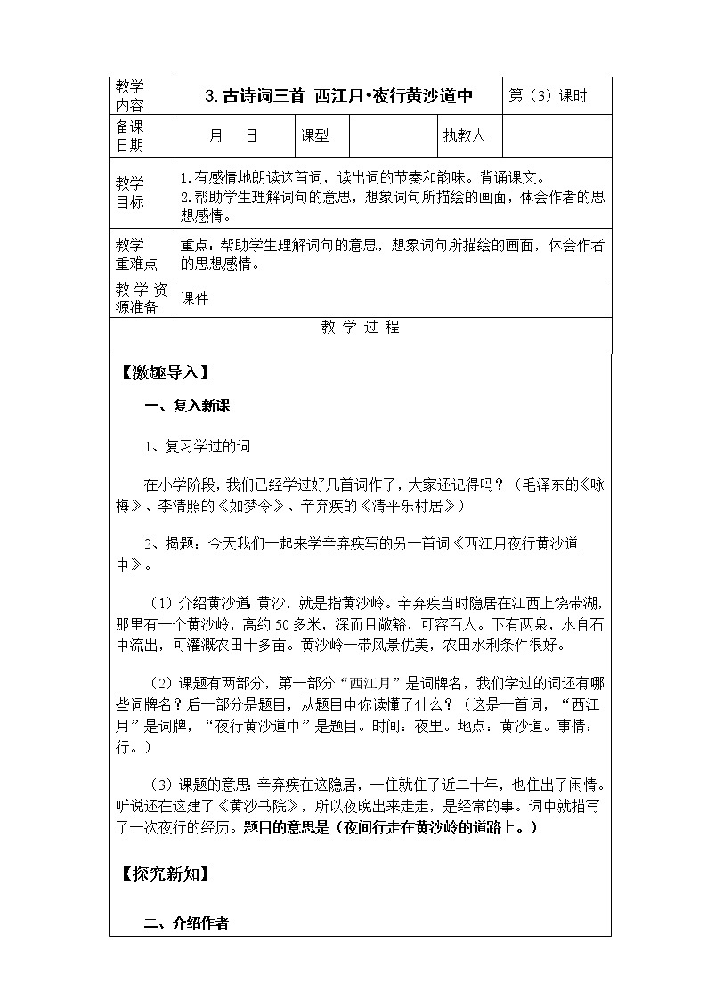 3.《古诗词三首 西江月_夜行黄沙道中》第3课时 课件+教案+视频素材01
