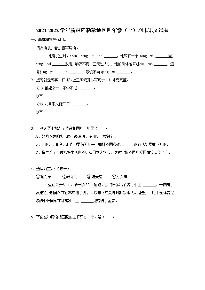 2021-2022学年新疆阿勒泰地区四年级(上)期末语文试卷第1页