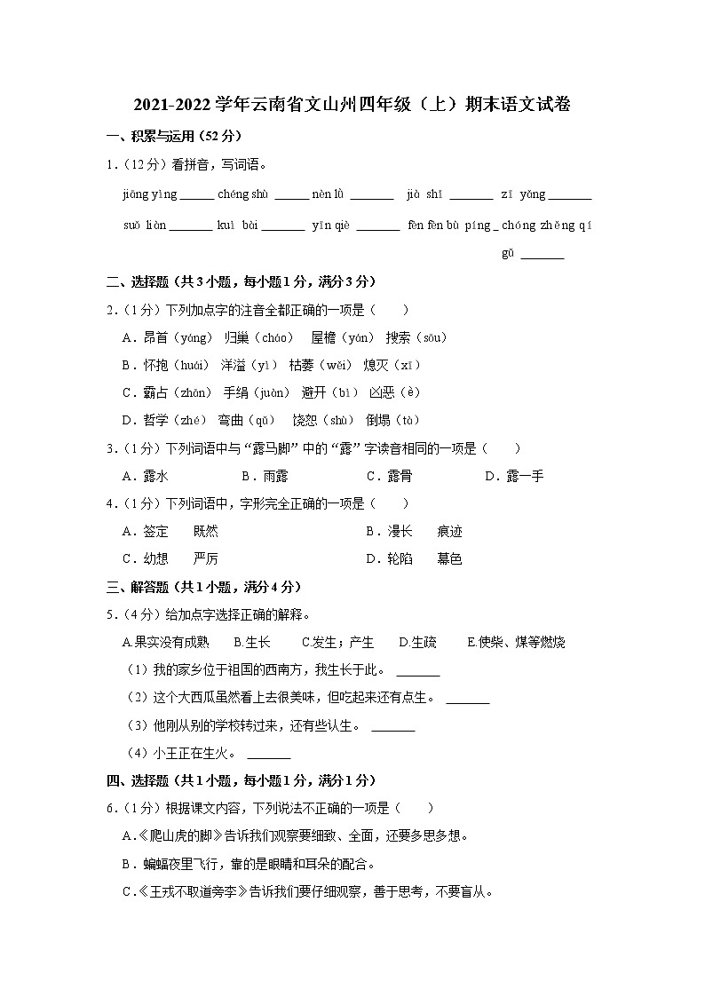 2021-2022学年云南省文山州四年级(上)期末语文试卷第1页